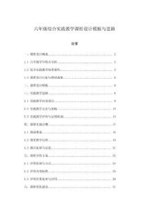 六年級(jí)綜合實(shí)踐教學(xué)課程設(shè)計(jì)模板與思路