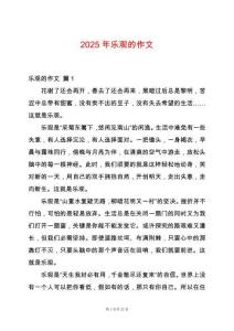 2025年樂觀的作文