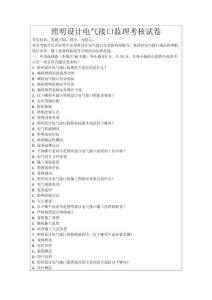 照明設(shè)計(jì)電氣接口監(jiān)理考核試卷