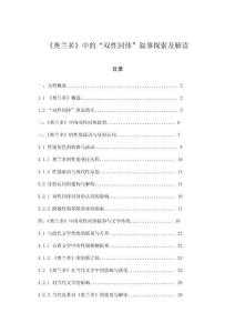 《奧蘭多》中的“雙性同體”敘事探索及解讀