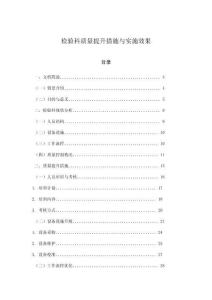 檢驗科質(zhì)量提升措施與實施效果