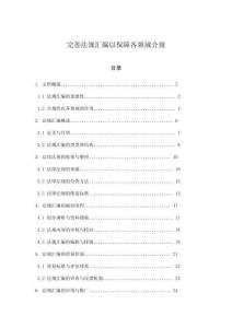 完善法規(guī)匯編以保障各領(lǐng)域合規(guī)