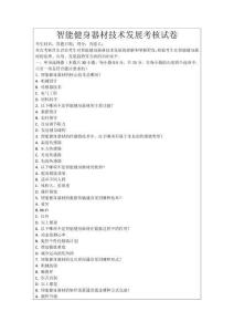 智能健身器材技術(shù)發(fā)展考核試卷