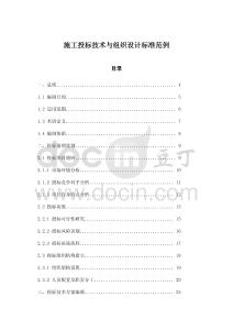 施工投標技術與組織設計標準范例