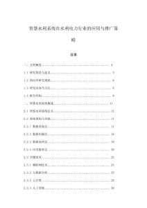 智慧水利系統(tǒng)在水利電力行業(yè)的應(yīng)用與推廣策略