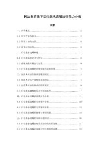 民法典背景下后位繼承遺囑法律效力分析