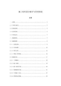 施工組織設計編審與管理指南