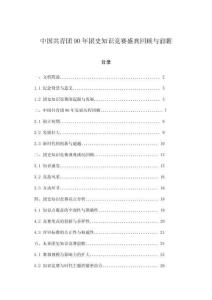 中國共青團90年團史知識競賽盛典回顧與前瞻