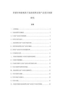 多感官體驗視角下連南瑤繡文創產品設計創新研究