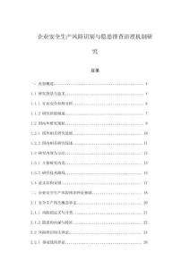企業安全生產風險識別與隱患排查治理機制研究