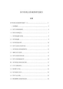 春節(jié)傳統(tǒng)習(xí)俗調(diào)查研究報(bào)告