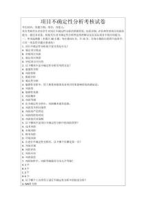項目不確定性分析考核試卷