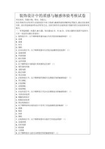 裝飾設(shè)計(jì)中的質(zhì)感與觸感體驗(yàn)考核試卷