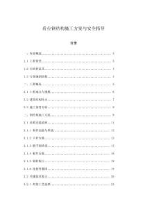 看臺(tái)鋼結(jié)構(gòu)施工方案與安全指導(dǎo)