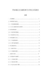 黑水城漢文文獻疑難字匯釋及文化解讀