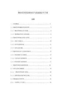 物業管理基礎知識與技能提升手冊