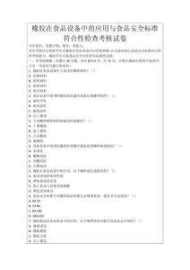 橡膠在食品設(shè)備中的應(yīng)用與食品安全標(biāo)準(zhǔn)符合性檢查考核試卷