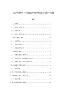 《四季奇譚》中動物意象的象征意義與敘事功能