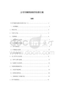 公司車輛停放秩序改善方案