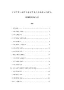 云岡石窟與棲霞山摩崖造像藝術(shù)風(fēng)格對(duì)比研究：地域性建構(gòu)分析