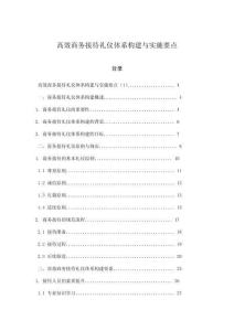 高效商務(wù)接待禮儀體系構(gòu)建與實(shí)施要點(diǎn)