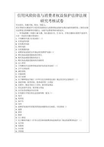 信用風(fēng)險(xiǎn)防范與消費(fèi)者權(quán)益保護(hù)法律法規(guī)研究考核試卷
