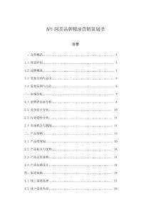 AFU阿芙品牌精油營(yíng)銷策劃書