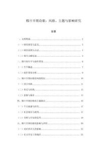 穆旦早期詩(shī)歌：風(fēng)格、主題與影響研究