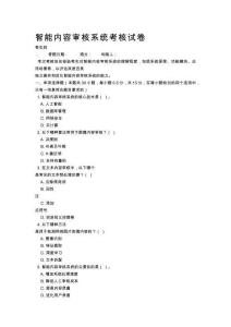 智能內(nèi)容審核系統(tǒng)考核試卷