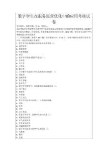 數(shù)字孿生在服務(wù)運(yùn)營(yíng)優(yōu)化中的應(yīng)用考核試卷