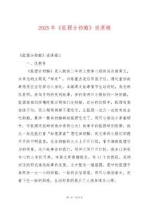 2025年《狐貍分奶酪》說課稿