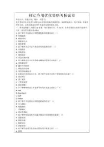 移動(dòng)應(yīng)用優(yōu)化策略考核試卷
