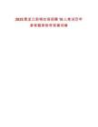 2025黑龍江前哨農場招聘10人筆試歷年參考題庫附帶答案詳解