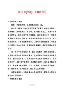 2025年[優選]一件事的作文