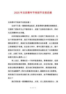 2025年五四青年節(jié)特別節(jié)目觀后感