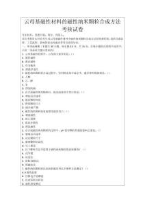 云母基磁性材料的磁性納米顆粒合成方法考核試卷