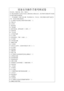 設備安全操作手冊考核試卷