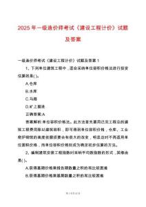 2025年一級造價師考試《建設(shè)工程計價》試題及答案