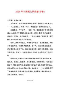 2025年三國演義讀后感(必備)