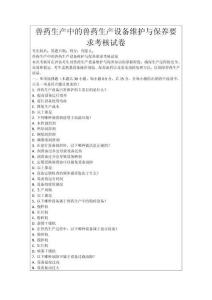 獸藥生產(chǎn)中的獸藥生產(chǎn)設(shè)備維護(hù)與保養(yǎng)要求考核試卷