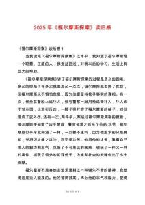 2025年《福爾摩斯探案》讀后感