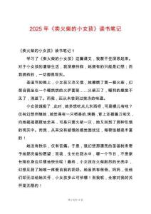 2025年《賣火柴的小女孩》讀書筆記