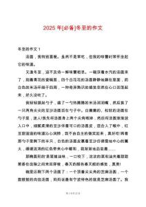 2025年[必備]冬至的作文