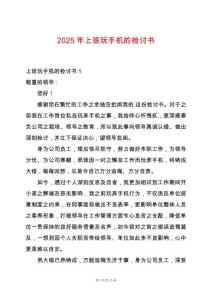 2025年上班玩手機(jī)的檢討書