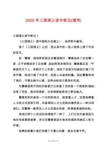2025年三國演義讀書筆記(通用)