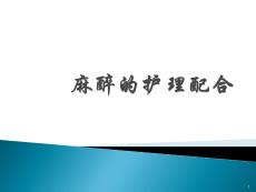 麻醉護(hù)理ppt課件