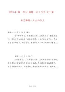 2025年[第一單元]腳踏一方土作文-關(guān)于第一單元腳踏一方土的作文