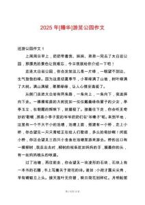 2025年[精華]游覽公園作文