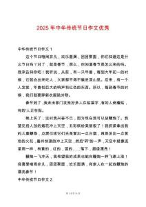 2025年中華傳統(tǒng)節(jié)日作文優(yōu)秀