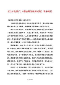 2025年[熱門]《鋼鐵是怎樣煉成的》讀書筆記